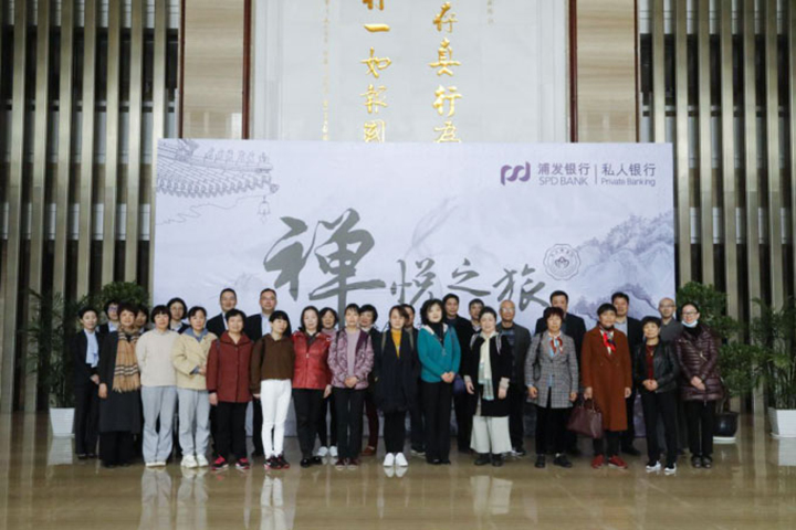 宁波浦发银行一日禅学文化体验活动在我院举行