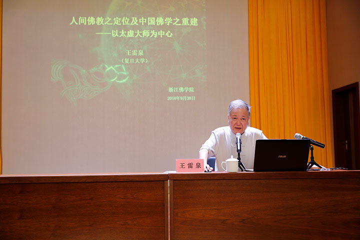 复旦大学哲学学院教授、博士生导师王雷泉教授应邀在我院作讲座