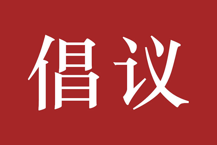 浙江省佛教协会关于积极助力疫情防控的倡议书