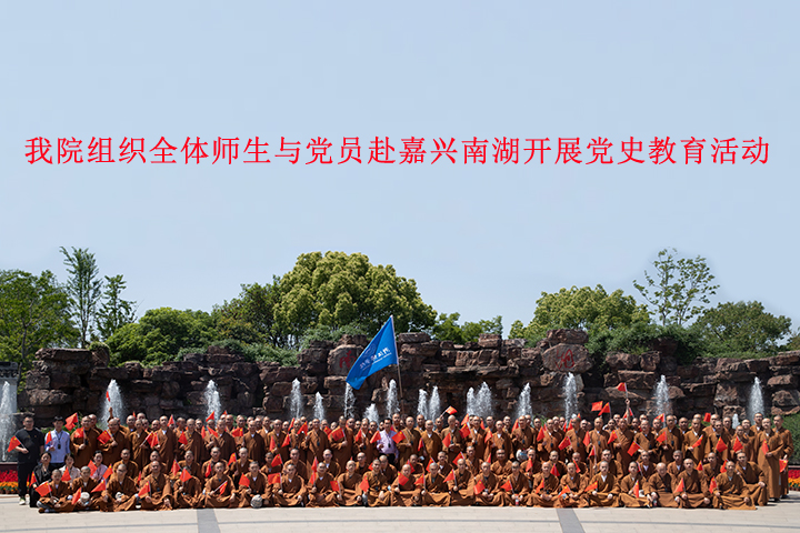 我院组织全体师生与党员赴嘉兴南湖开展党史教育活动，全体师生参观南湖革命纪念馆