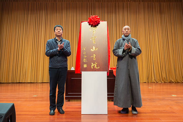 区委常委、统战部部长黄峻和怡藏大和尚共同为“雪窦山书院”揭牌