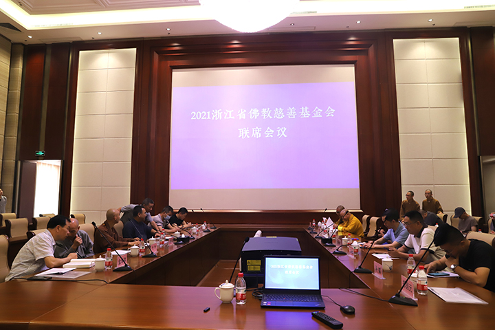 2021年浙江省佛教慈善基金会联席会议在我院举行