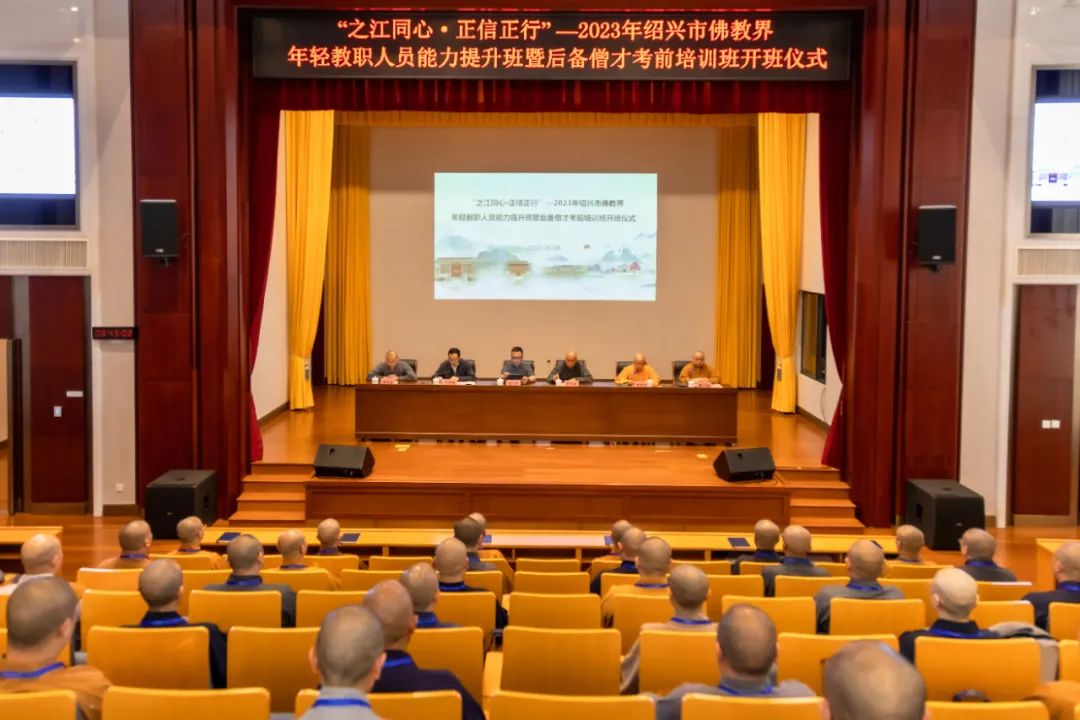 “之江同心·正信正行”2023年绍兴市佛教界年轻教职人员能力提升班暨后备僧才考前培训班在我院开班