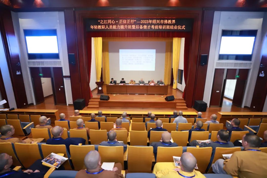 “之江同心·正信正行”2023年绍兴市佛教界年轻教职人员能力提升班暨后备僧才考前培训班在我院顺利结业