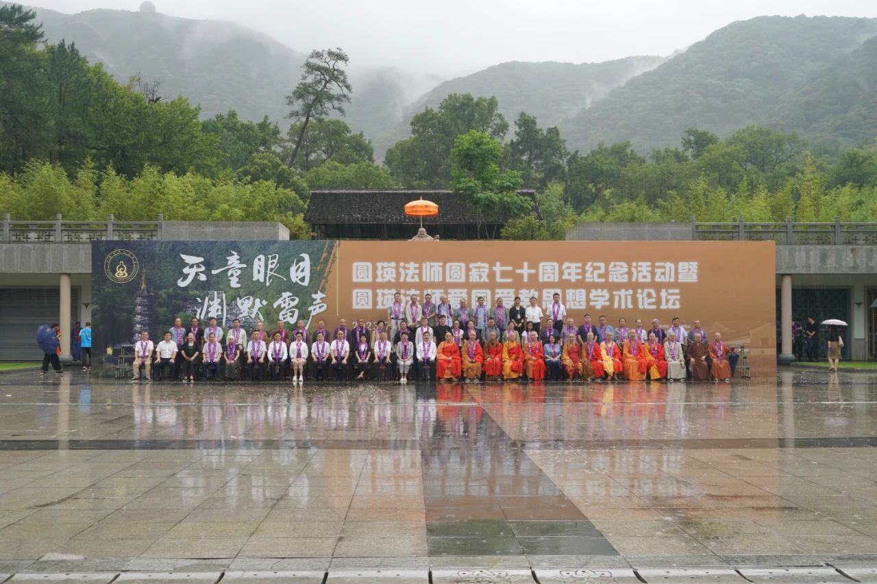 圆瑛大师圆寂七十周年纪念活动在宁波天童寺举行