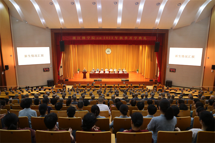 我院举行2023学年秋季开学典礼