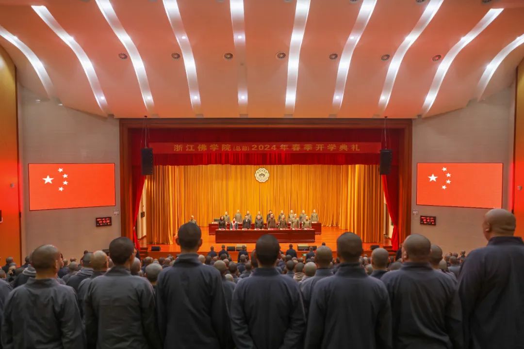 浙江佛学院举行2024年春季开学典礼