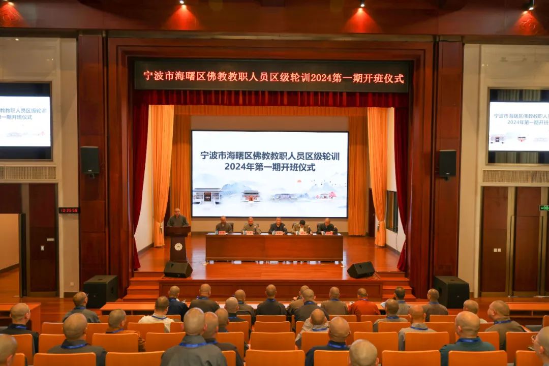 宁波市海曙区佛教教职人员区级轮训2024年第一期在浙江佛学院(总部)开班