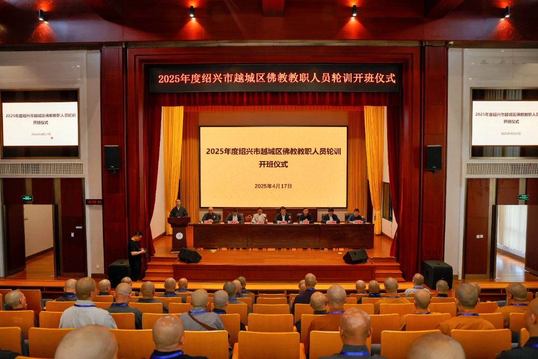 2025年绍兴市越城区佛教教职人员轮训班在浙江佛学院(总部)开班