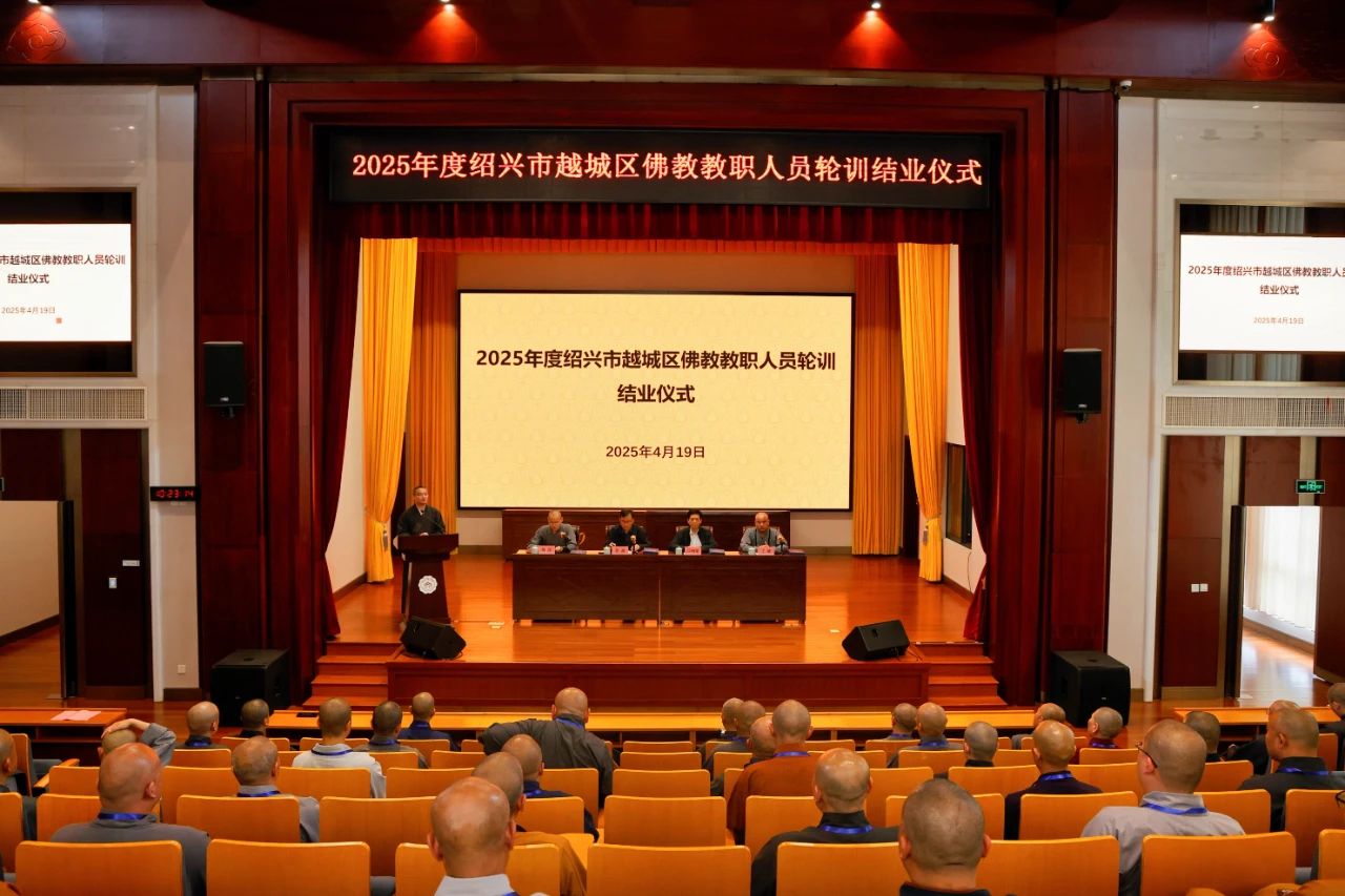 2025年绍兴市越城区佛教教职人员轮训班圆满结业
