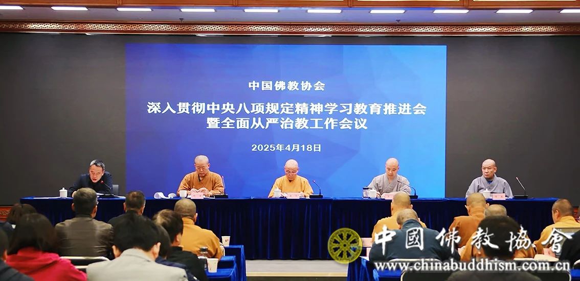 中国佛教协会召开深入贯彻中央八项规定精神学习教育推进会暨全面从严治教工作会议
