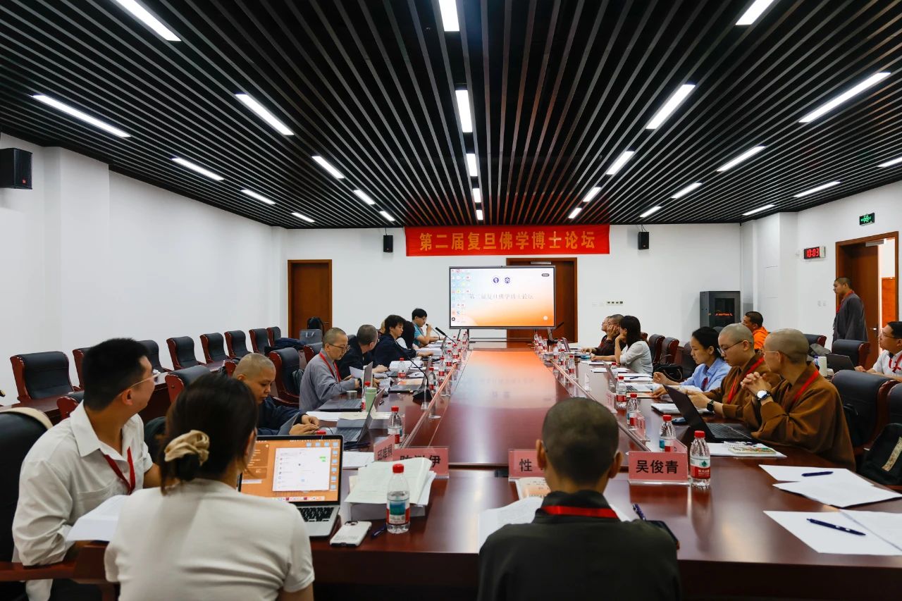青年的声音 | 第二届复旦佛学博士论坛在浙江佛学院(总部)举办