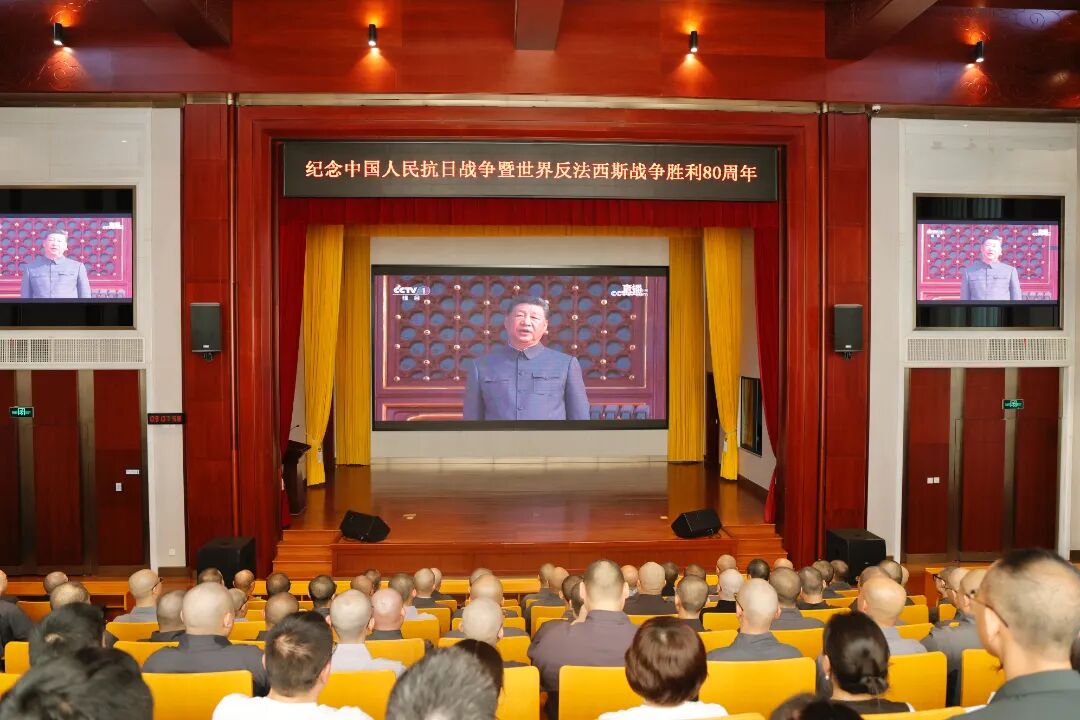 浙江佛学院(总部)组织师生员工观看纪念中国人民抗日战争暨世界反法西斯战争胜利80周年大会