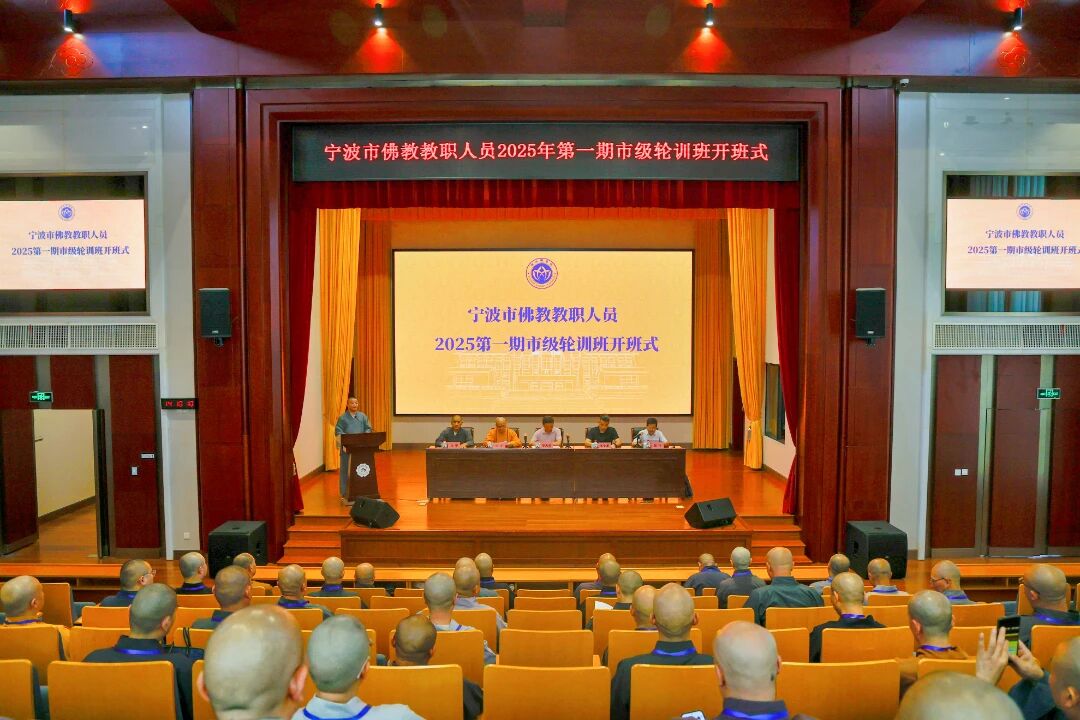 宁波市佛教教职人员市级轮训2025年第一期在浙江佛学院(总部)开班